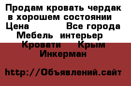 Продам кровать-чердак в хорошем состоянии › Цена ­ 9 000 - Все города Мебель, интерьер » Кровати   . Крым,Инкерман